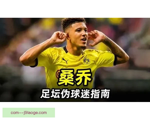 杰登桑乔切尔西首秀亮眼表现送出助攻为球队开局奠定基础